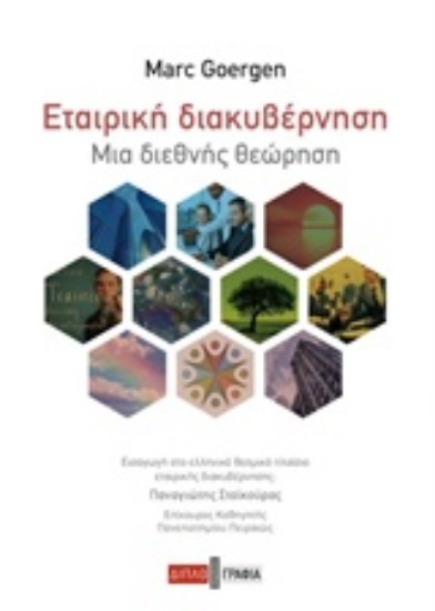 Εικόνα Εταιρική διακυβέρνηση