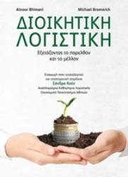 Εικόνα Διοικητική λογιστική