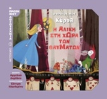 Εικόνα Η Αλίκη στη χώρα των θαυμάτων, Ο πρώτος μου Κάρολ