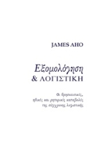 Εικόνα Εξομολόγηση και λογιστική