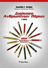 Εικόνα Διοίκηση ανθρωπίνων πόρων