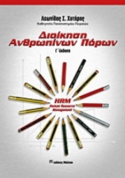 Εικόνα της Διοίκηση ανθρωπίνων πόρων