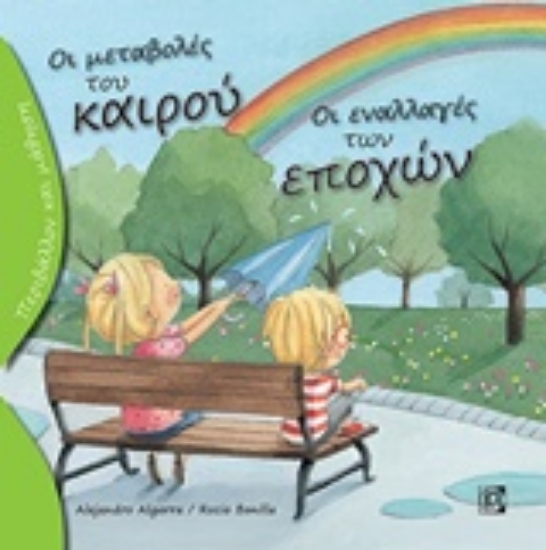 Εικόνα Οι μεταβολές του καιρού, οι εναλλαγές των εποχών