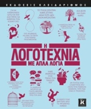 Εικόνα Η λογοτεχνία με απλά λόγια