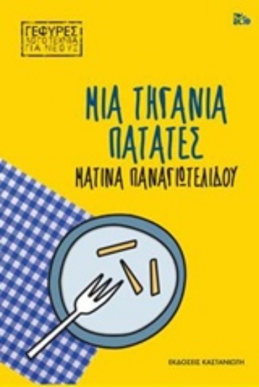 Εικόνα Μια τηγανιά πατάτες