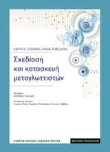 Εικόνα Σχεδίαση και κατασκευή μεταγλωττιστών
