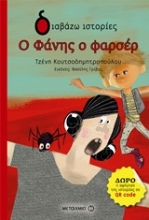 Εικόνα Ο Φάνης ο φαρσέρ