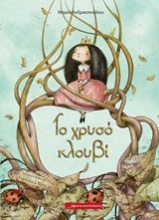 Εικόνα Το χρυσό κλουβί
