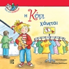 Εικόνα Η Κόνι χάνεται