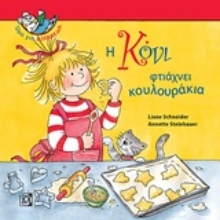 Εικόνα Η Κόνι φτιάχνει κουλουράκια