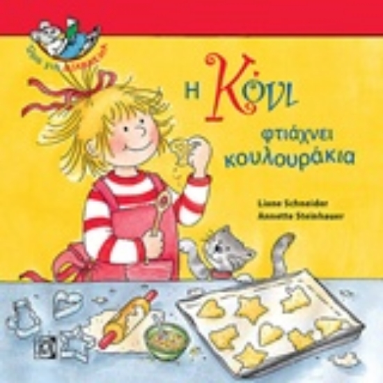 Εικόνα Η Κόνι φτιάχνει κουλουράκια