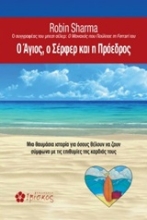 Εικόνα O Άγιος, ο σέρφερ και η πρόεδρος