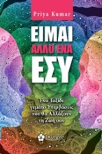 Εικόνα Είμαι άλλο ένα εσύ