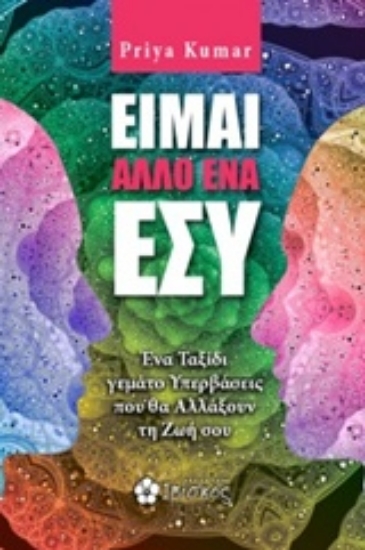 Εικόνα Είμαι άλλο ένα εσύ