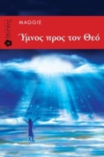 Εικόνα Ύμνος προς τον Θεό