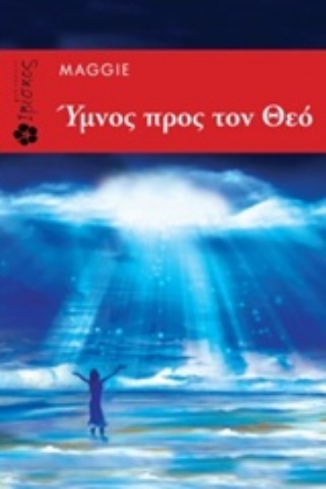 Εικόνα Ύμνος προς τον Θεό