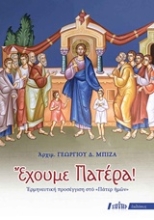 Εικόνα Έχουμε Πατέρα!