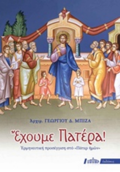 Εικόνα Έχουμε Πατέρα!