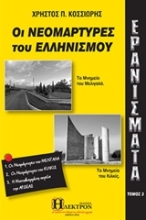 Εικόνα Ερανίσματα: Οι νεομάρτυρες του Ελληνισμού, Τομος 3: .