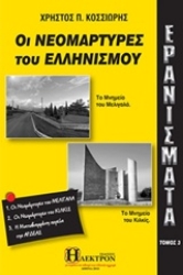 Εικόνα Ερανίσματα: Οι νεομάρτυρες του Ελληνισμού, Τομος 3: .
