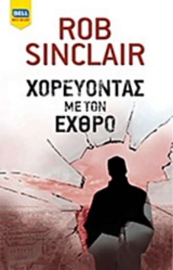 Εικόνα Χορεύοντας με τον εχθρό