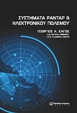Εικόνα Συστήματα ραντάρ και ηλεκτρονικού πολέμου