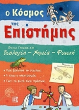 Εικόνα Ο κόσμος της επιστήμης