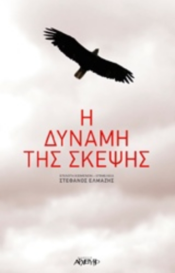 234807 - Η δύναμη της σκέψης