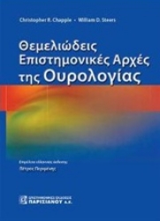 Εικόνα της Θεμελειώδεις επιστημονικές αρχές της ουρολογίας