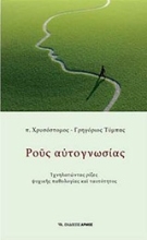 Εικόνα Ρους αυτογνωσίας