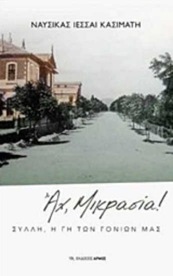 Εικόνα Αχ, Μικρασία.