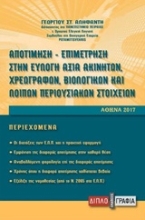 Εικόνα Αποτίμηση-επιμέτρηση στην εύλογη αξία χρεογράφων, βιολογικών και λοιπών περιουσιακών στοιχείων