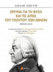 Έρευνα για τη φύση και τις αιτίες του πλούτου των εθνών