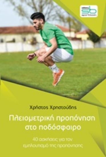 Εικόνα Πλειομετρική προπόνηση στο ποδόσφαιρο .