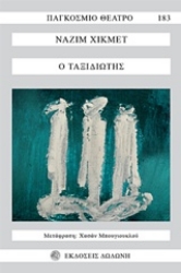 Εικόνα Ο ταξιδιώτης