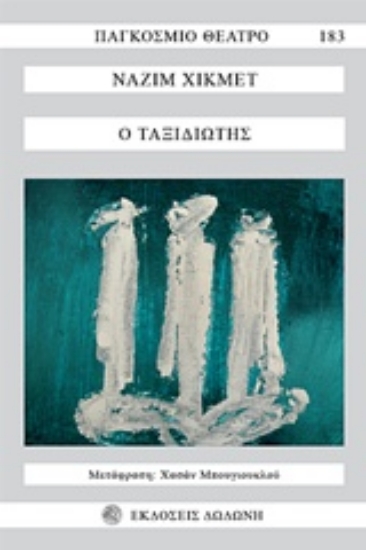 Εικόνα Ο ταξιδιώτης