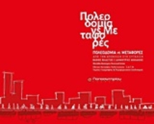 Εικόνα Πολεοδομία vs Μεταφορές