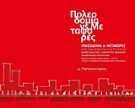 Εικόνα της Πολεοδομία vs Μεταφορές