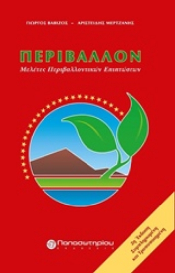 Εικόνα Περιβάλλον .
