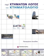 Εικόνα Περί κτημάτων λόγος και κτηματολόγιο ΕΠΙΤΟΜΟ