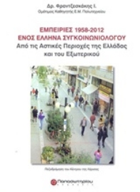 Εικόνα της Εμπειρίες 1958-2012 ενός έλληνα συγκοινωνιολόγου