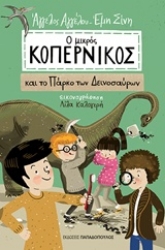 Εικόνα Ο μικρός Κοπέρνικος και το πάρκο των δεινοσαύρων
