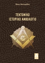 Εικόνα Τεκτονικό ιστορικό ανθολόγιο .
