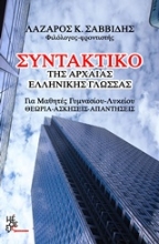 Εικόνα Συντακτικό της αρχαίας ελληνικής γλώσσας