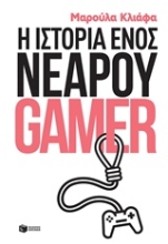 Εικόνα Η ιστορία ενός νεαρού gamer