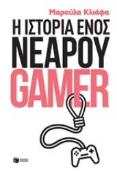 Εικόνα της Η ιστορία ενός νεαρού gamer
