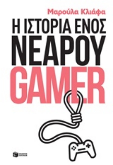 Εικόνα της Η ιστορία ενός νεαρού gamer