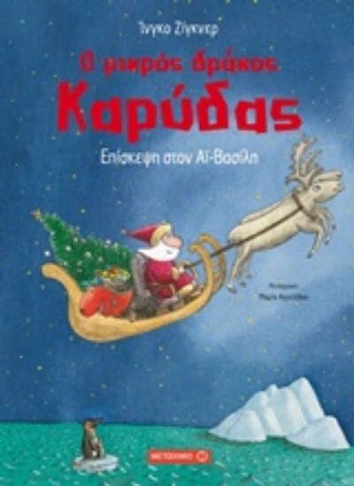 Εικόνα Ο μικρός δράκος Καρύδας 6 : Επίσκεψη στον Αϊ-Βασίλη.