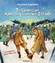 Εικόνα Το ωραιότερο χριστουγεννιάτικο στολίδι.