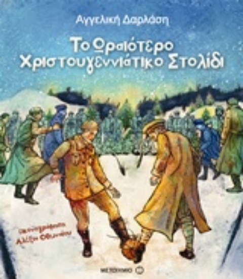 Εικόνα Το ωραιότερο χριστουγεννιάτικο στολίδι.